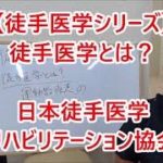 徒手医学とは
