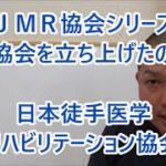 JMR協会