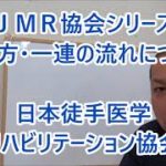JMR協会の流れ