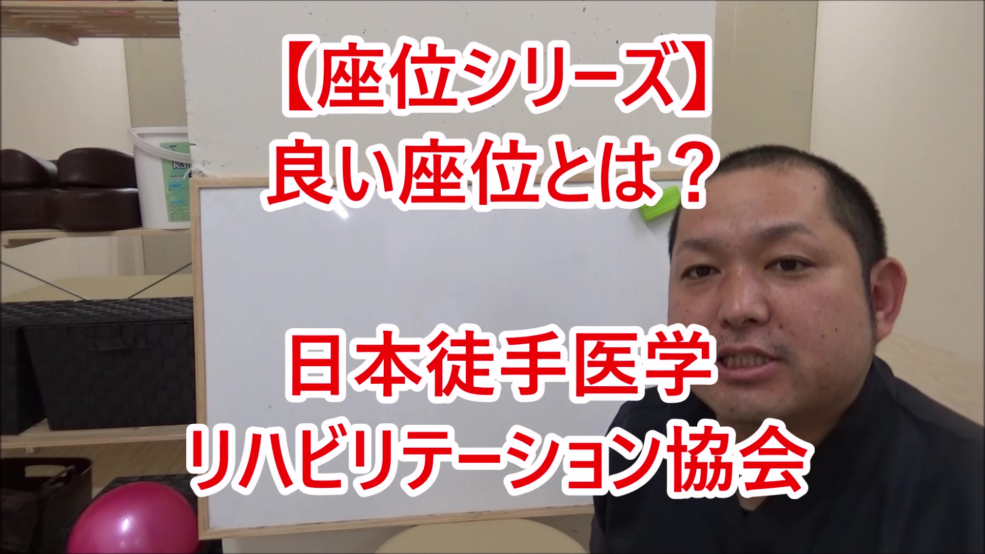 【座位シリーズ】①良い座位とは？ | 日本徒手医学リハビリテーション協会