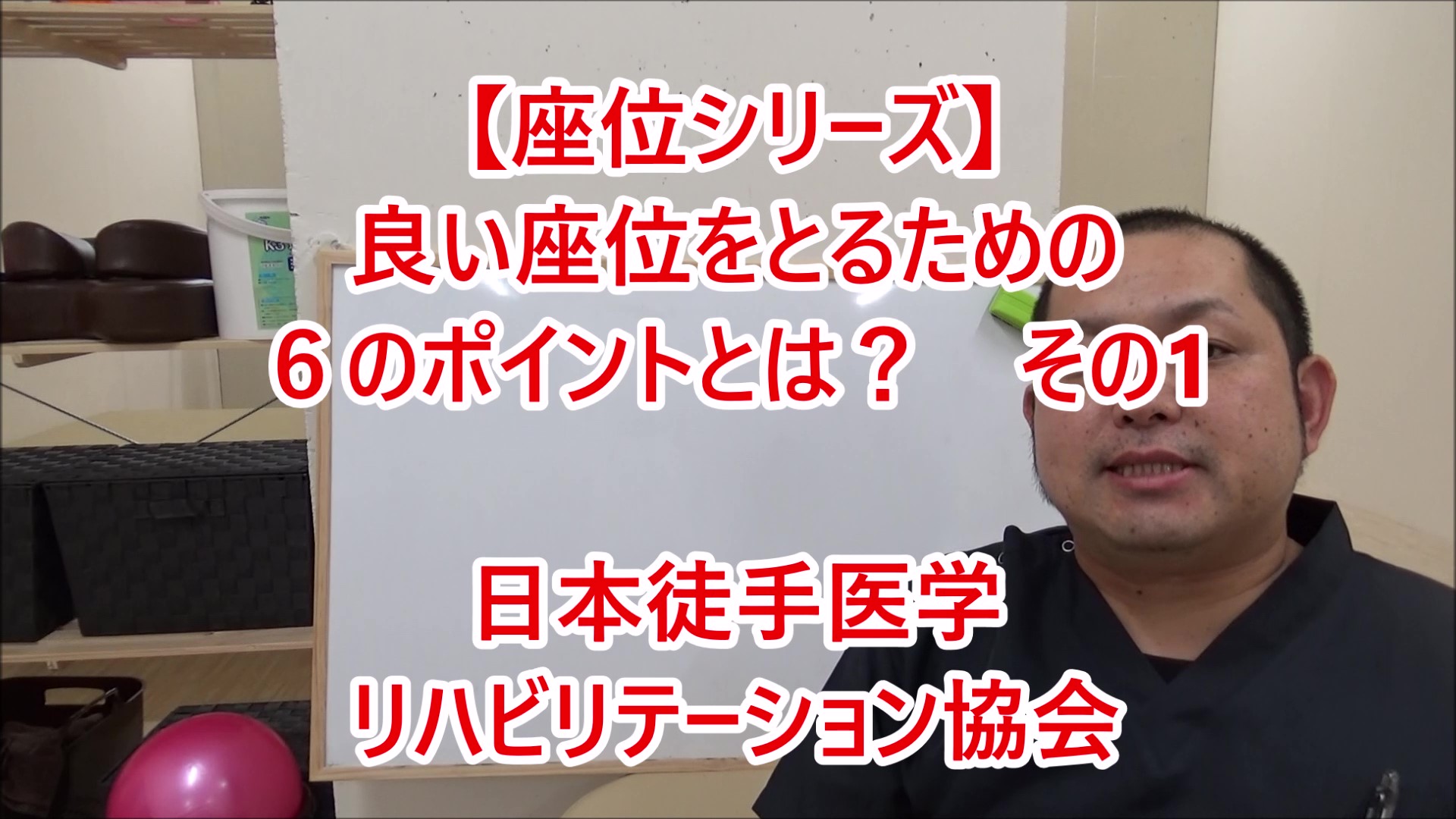 【座位シリーズ】良い座位をとるための6ポイントとは？ その1 | 日本徒手医学リハビリテーション協会