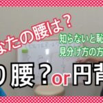 反り腰・円背