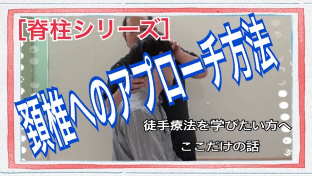 頸椎