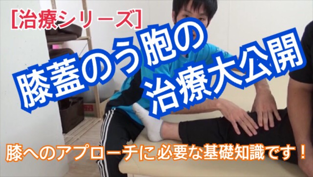 膝蓋のう胞の治療