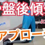 骨盤後傾