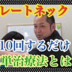 ストレートネック