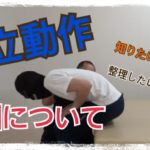 起立動作