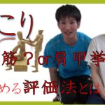 肩こり