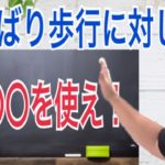 こわばり歩行