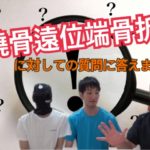 橈骨遠位端骨折