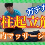脊柱起立筋マッサージ
