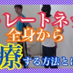 ストレートネック