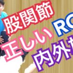 股関節ROM
