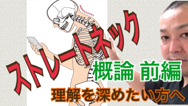 ストレートネック