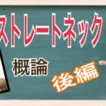 ストレートネック