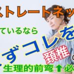 ストレートネック