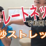 ストレートネック