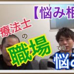 理学療法士の悩み