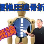 腰椎圧迫骨折