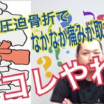 腰椎圧迫骨折