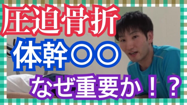腰椎圧迫骨折