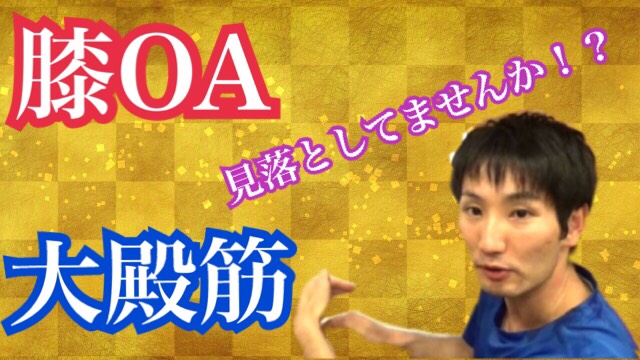 膝OA