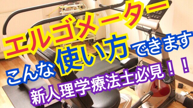 エルゴメーター
