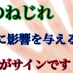指の捻じれ