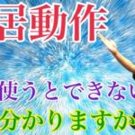 起居動作