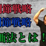 股関節戦略