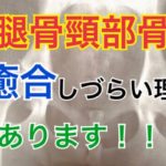 大腿骨頸部骨折