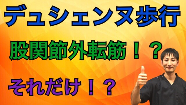 デュシェンヌ歩行