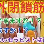 外閉鎖筋