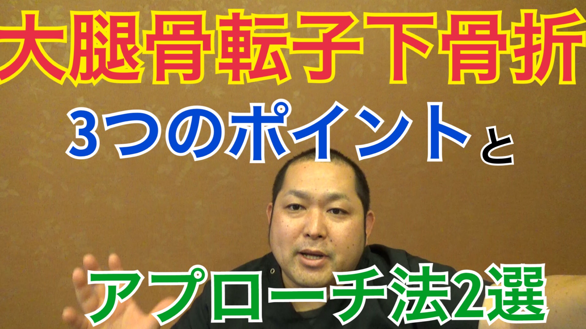 大腿骨転子下骨折