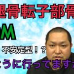 大腿骨転子部骨折