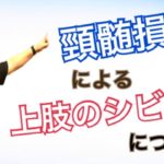 上肢のシビレ