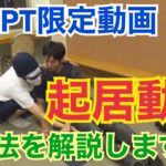 起居動作