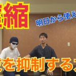 痙縮