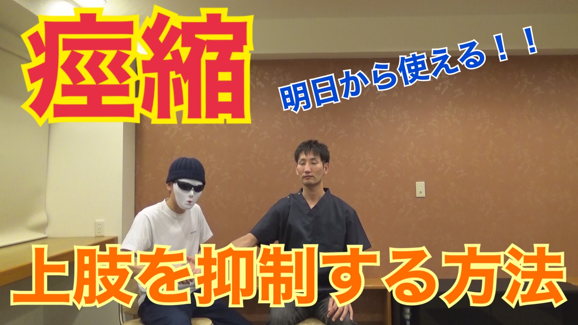 痙縮