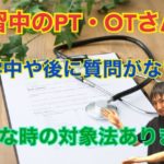 リハビリ実習生