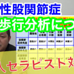 変形性股関節症歩行