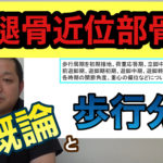 大腿骨近位部骨折