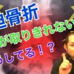 圧迫骨折