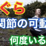 あぐら