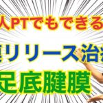 筋膜リリース