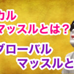 ローカルマッスル