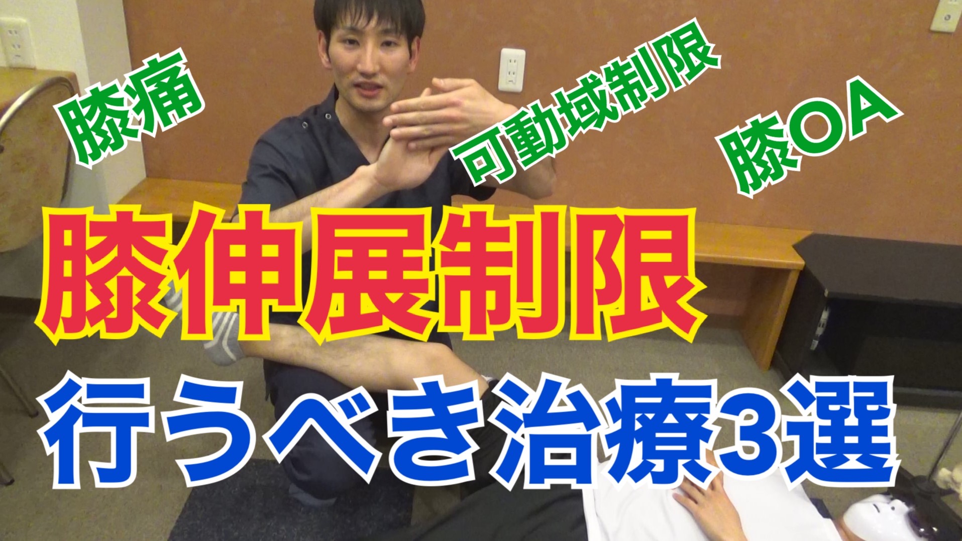 膝伸展制限