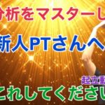 新人PT