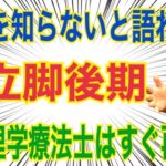 立脚後期