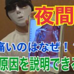 夜間痛